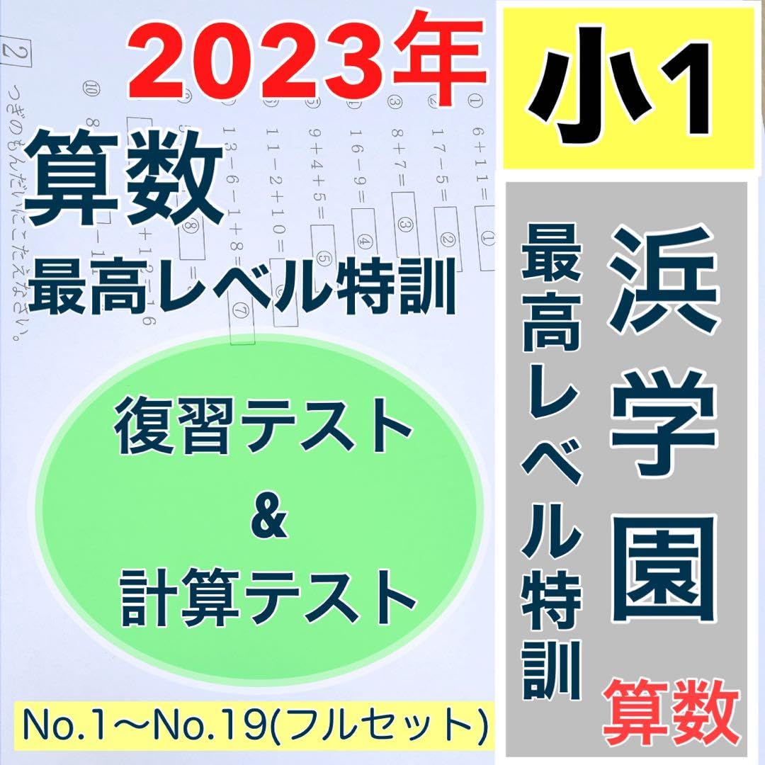 浜学園 小5 最高レベル特訓問題集 算数 2024年度 小5 算数 最難レベル