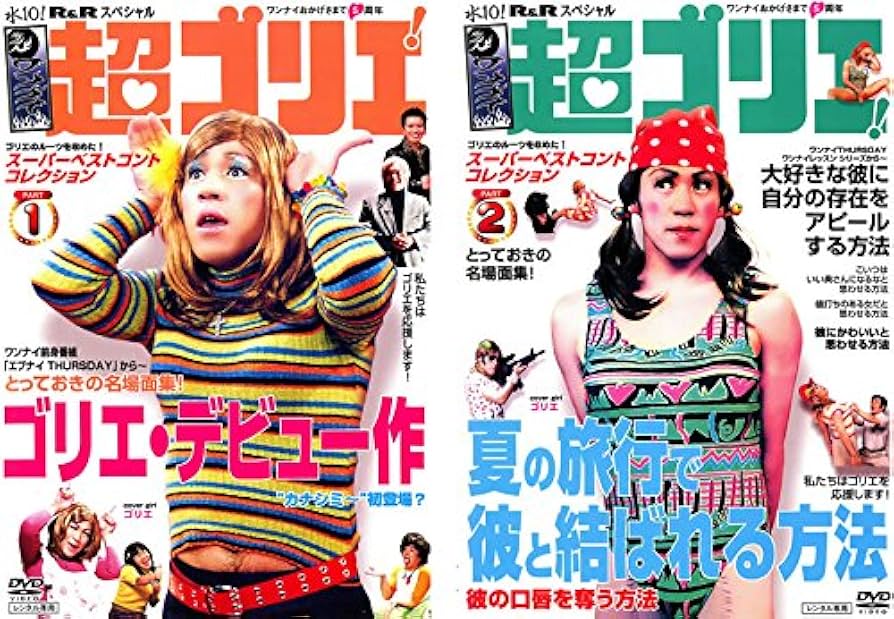 Amazon.co.jp: 水10! ワンナイR&R スペシャル 超ゴリエ [レンタル落ち