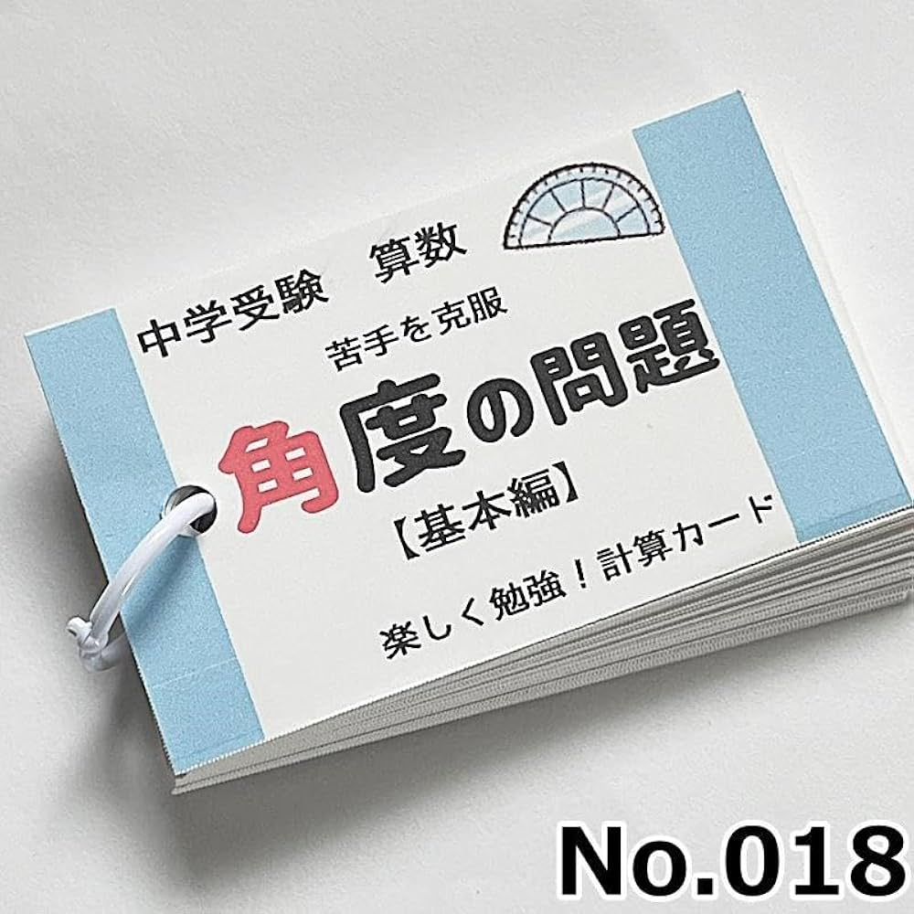 Amazon | 018小学生算数 角度の問題 一問一答カード 中学受験 問題集