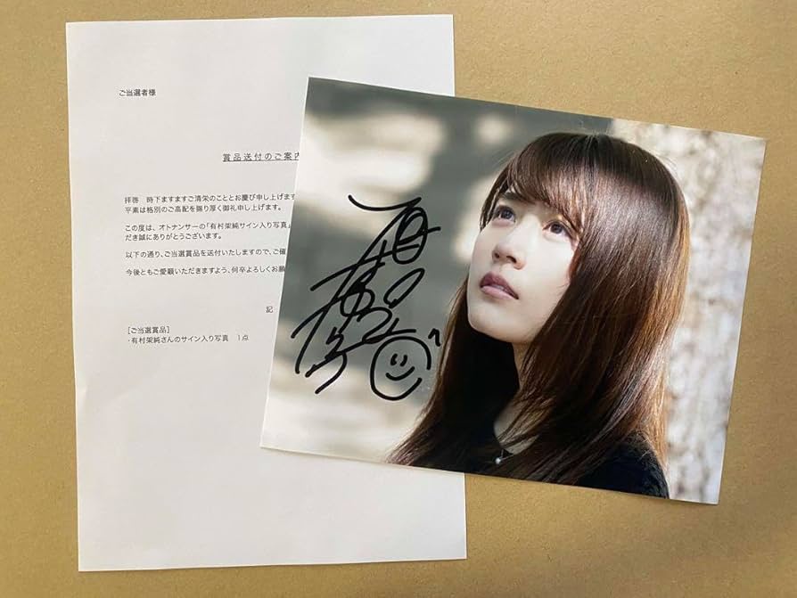 Amazon.co.jp: 有村架純 直筆サイン入り写真 当選通知書付き : おもちゃ