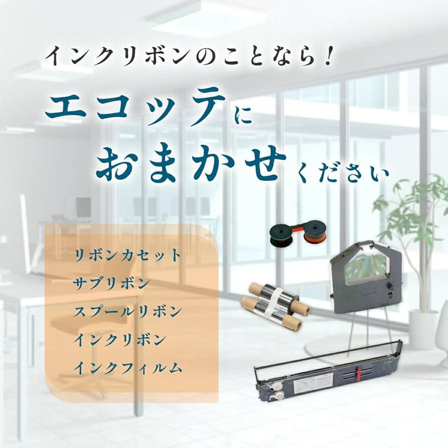 Amazon.co.jp: 【エコッテ】 東芝テック用 JFQC0005205 インクリボンカ