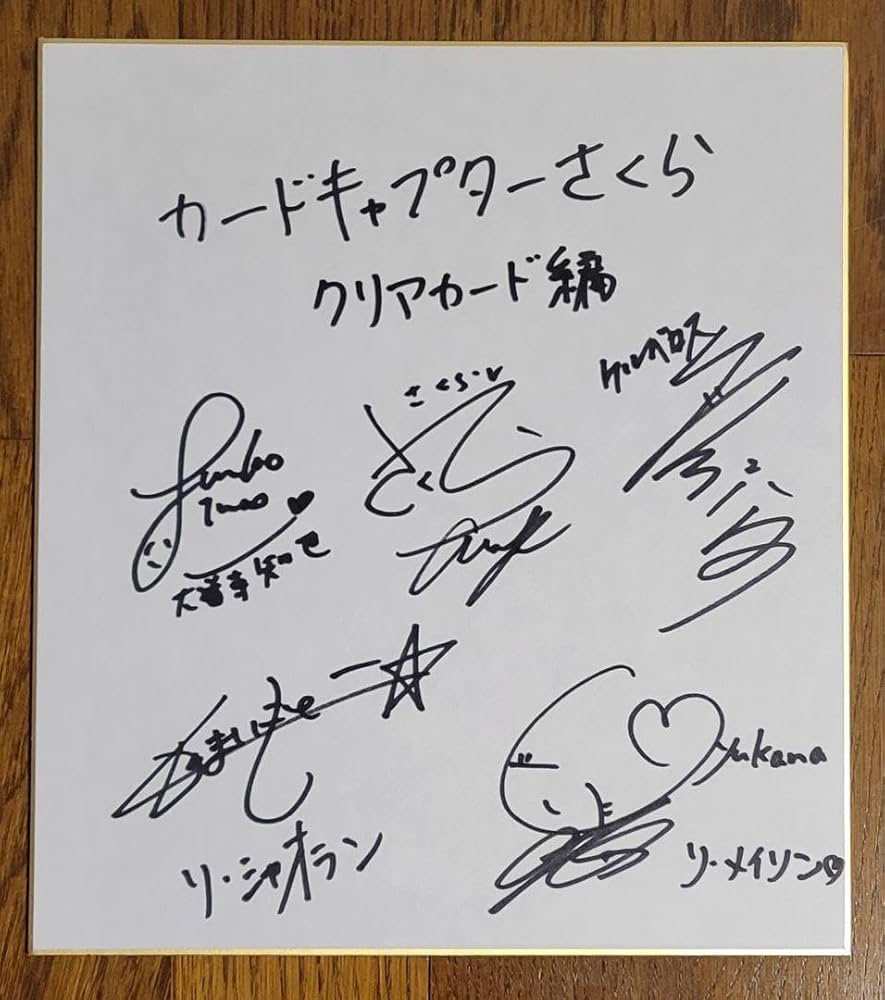 Amazon.co.jp: カードキャプターさくら クリアカード編 アニメ声優直筆