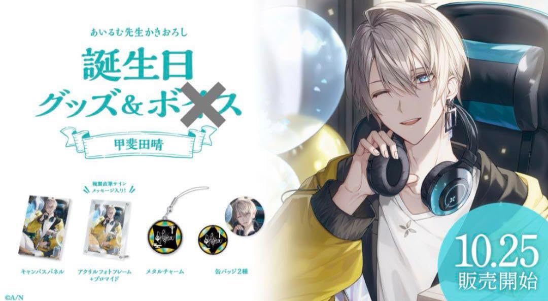 Amazon.co.jp: にじ 甲斐田晴 誕生日グッズ 2022 フルセット : おもちゃ