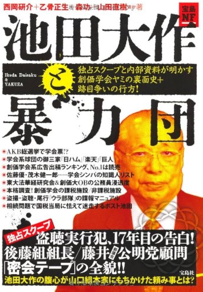 Amazon.co.jp: 池田大作と暴力団 独占スクープと内部資料が明かす創価