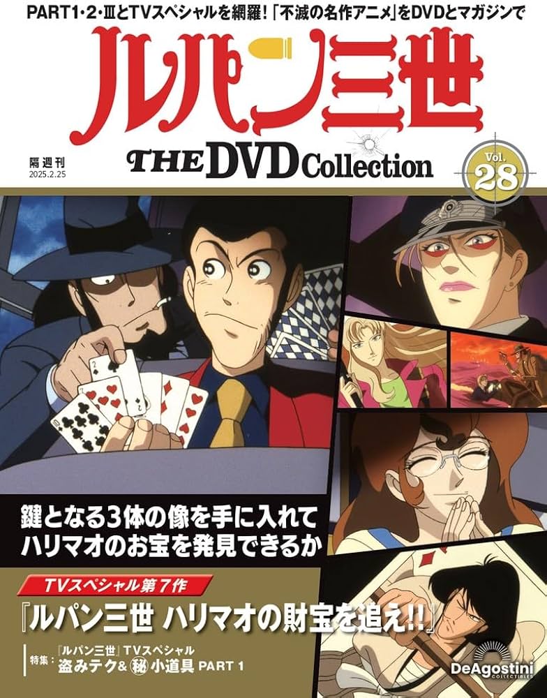 ルパン三世 THE DVDコレクション 第28号(TVスペシャル第7作 ハリマオの