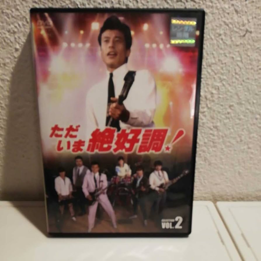 Amazon.co.jp: 舘ひろし 「ただいま絶好調」vol2 DVD : おもちゃ