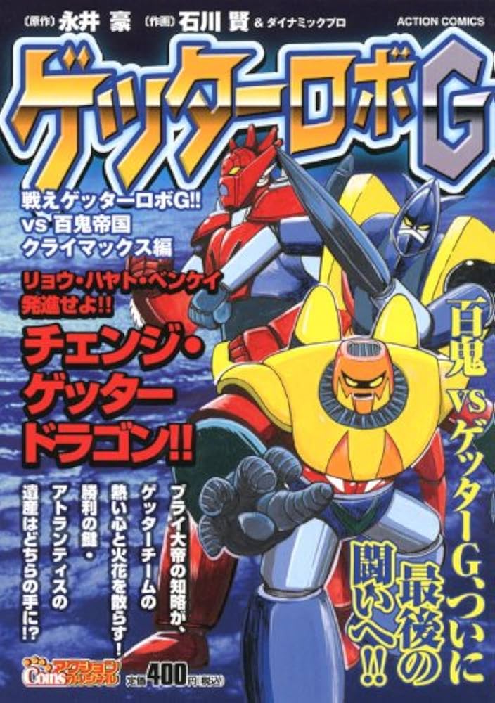 Amazon.co.jp: ゲッターロボG 戦えゲッターロボG!!vs百鬼帝国