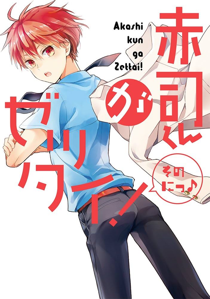 赤司くんがゼッタイ! そのにっ [黒バスアンソロジー] (mimi.comics