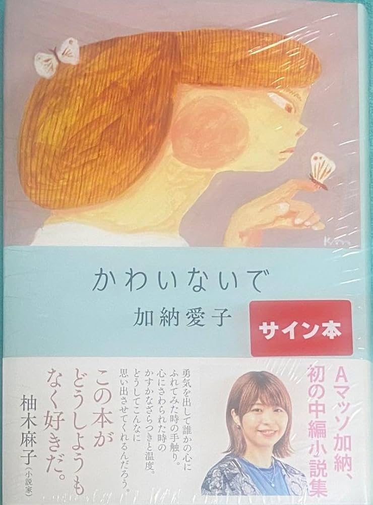 Amazon.co.jp: かわいないで Aマッソ 加納愛子 直筆サイン本