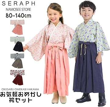 Amazon | [セラフ] キッズ 袴 セット 着物 男の子 女の子 和服 小学生