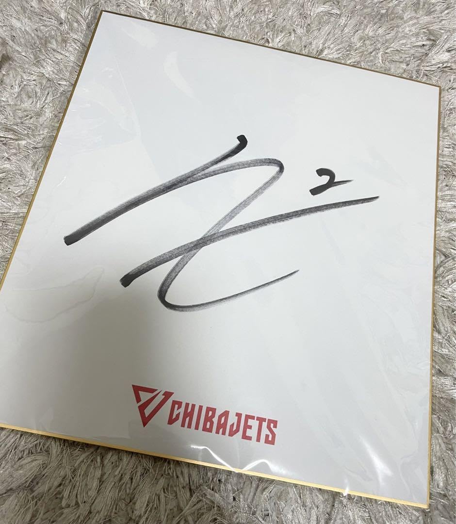 Amazon.co.jp: 千葉ジェッツ 富樫勇樹 直筆サイン色紙 : 文房具