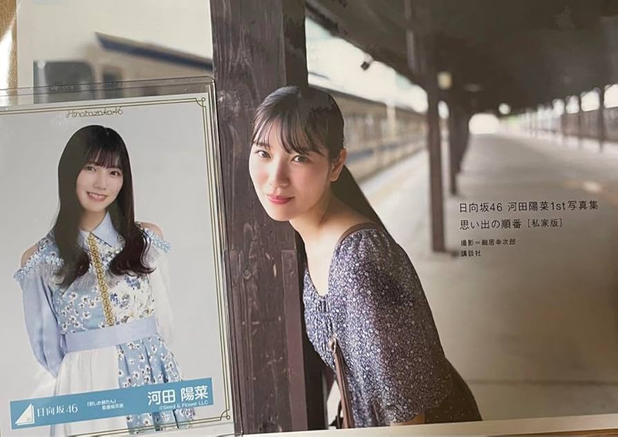 Amazon.co.jp: 最終 日向坂46 河田陽菜 1st写真集 思い出の順番 アザー