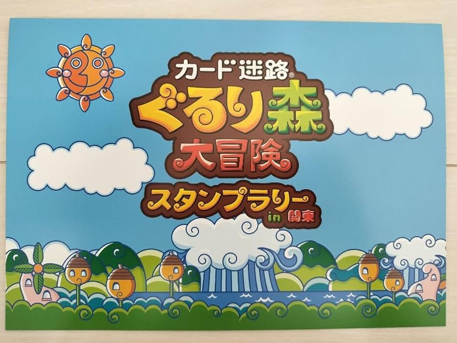Amazon.co.jp: カード迷路ぐるり森大冒険スタンプラリーin関東 限定