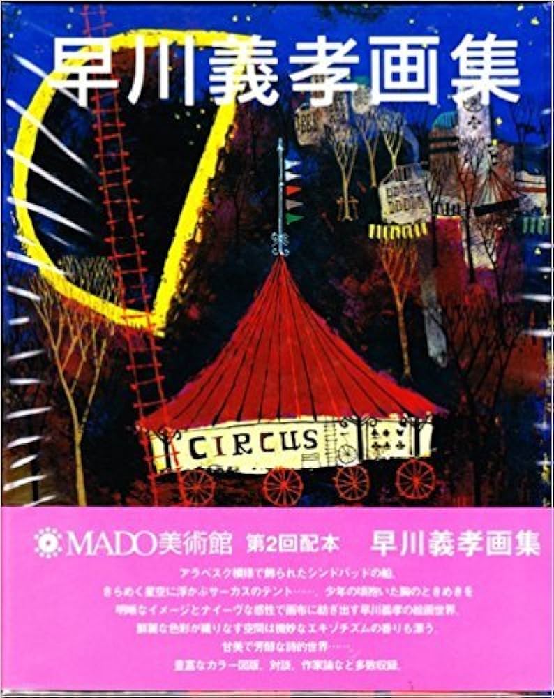 早川義孝画集 (Mado美術館) | 早川義孝 |本 | 通販 | Amazon
