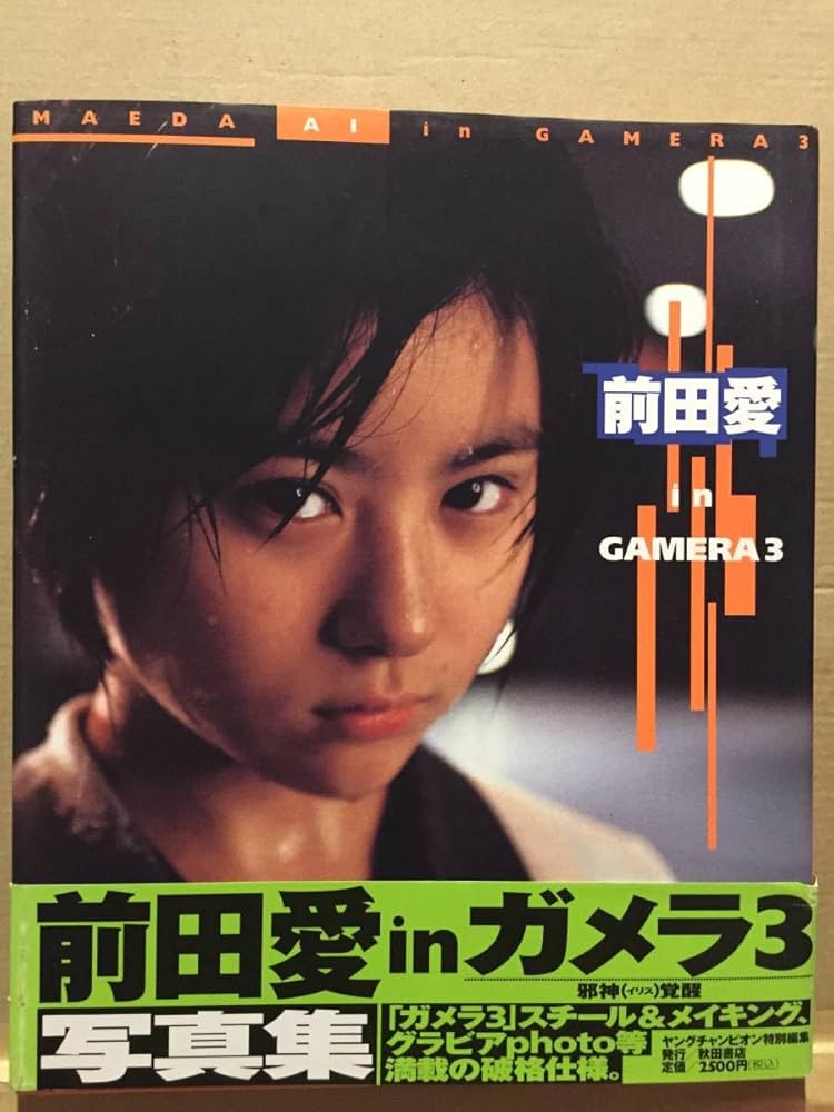 Amazon.co.jp: 古本 帯あり 写真集 前田愛 in GAMERA 3 ガメラ3 撮影