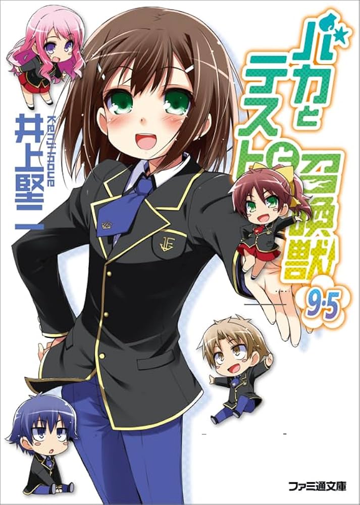 Amazon.co.jp: バカとテストと召喚獣9.5 (ファミ通文庫) : 井上 堅二: 本