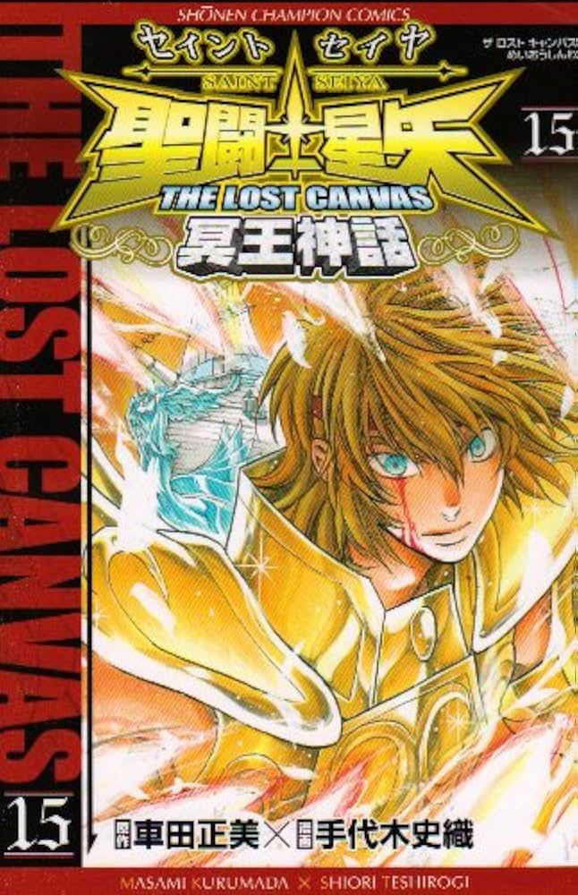 Amazon.co.jp: 聖闘士星矢THE LOST CANVAS冥王神話 (15) (少年
