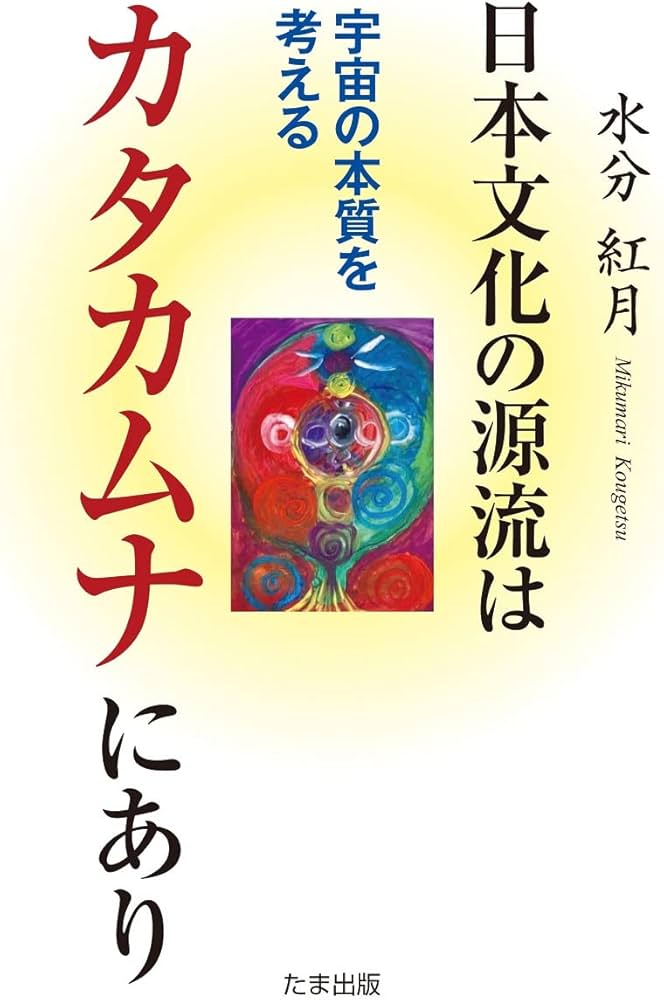日本文化の源流はカタカムナにあり～宇宙の本質を考える | 水分紅月
