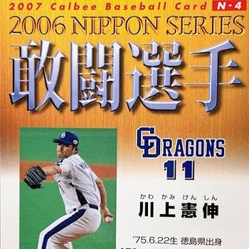 Amazon.co.jp: 中日ドラゴンズ 川上憲伸 日本シリーズ敢闘選手