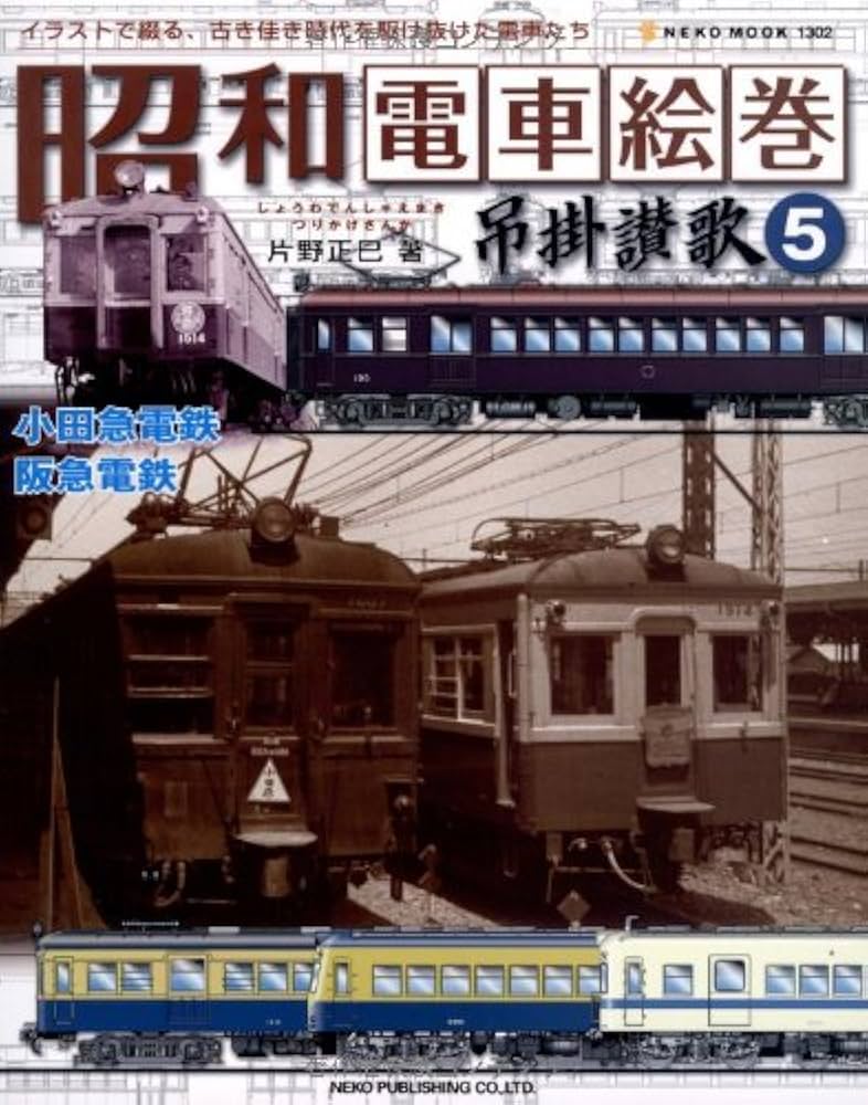 Amazon.co.jp: 昭和電車絵巻-吊掛讃歌 5―イラストで綴る、古き佳き時代
