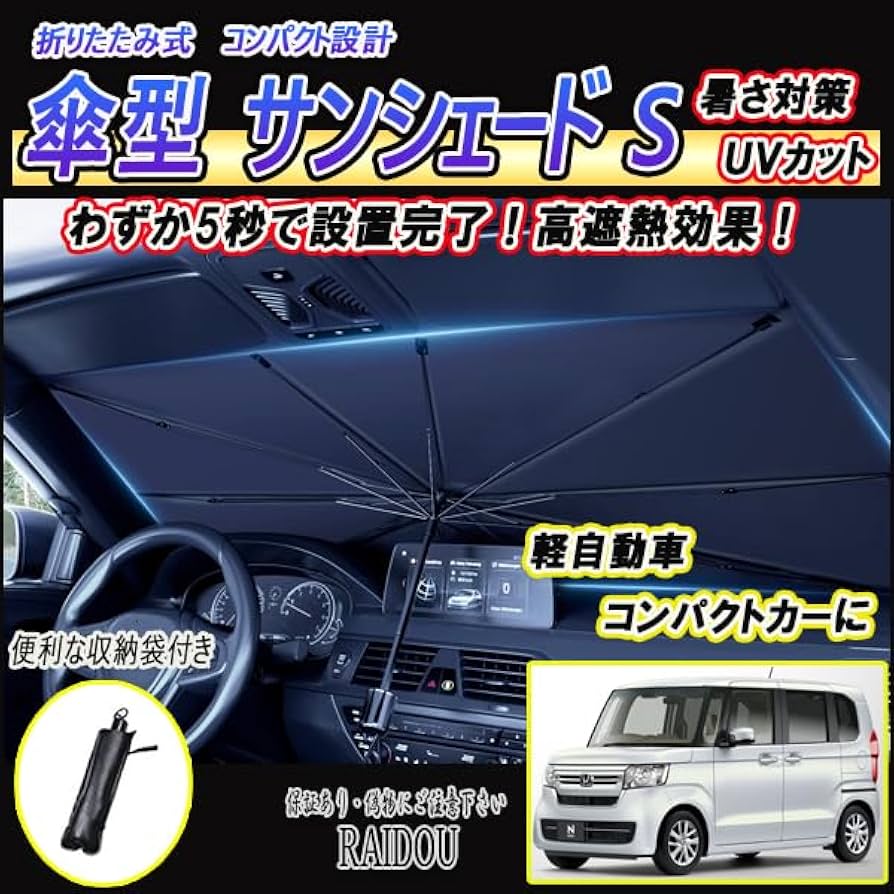 Amazon.co.jp: ワゴンR MH22S サンシェード 車内 傘型 日よけ UVカット