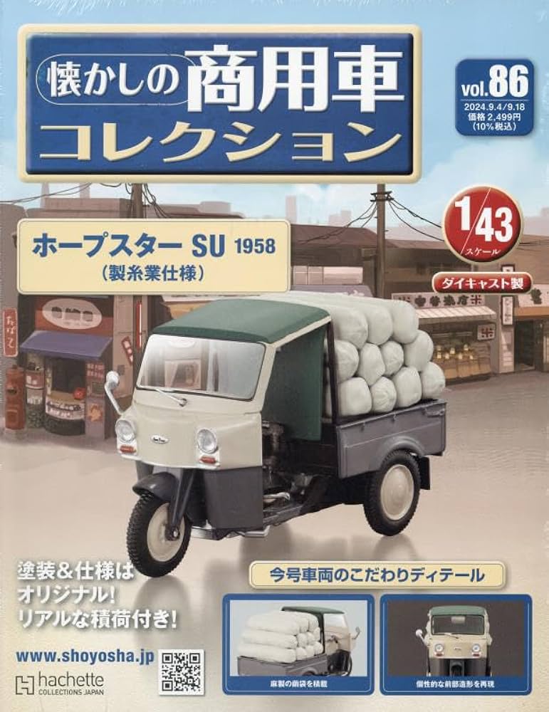Amazon.co.jp: 懐かしの商用車コレクション(86) 2024年 9/18 号 [雑誌