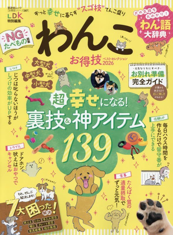 お得技シリーズ287】わんこお得技ベストセレクション 2026 (晋遊舎