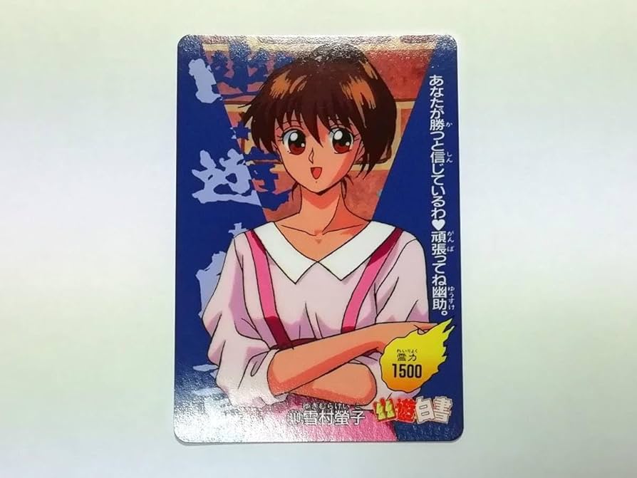 Amazon.co.jp: 幽遊白書 PPカード パート3 No.110 雪村螢子