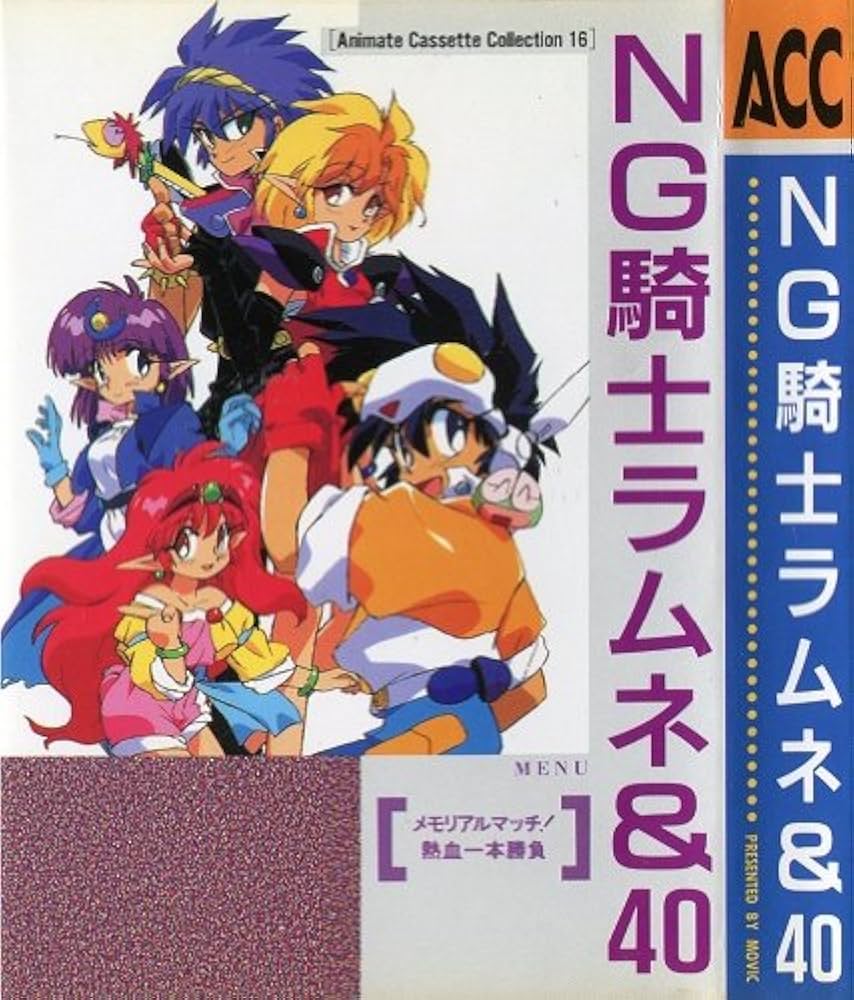 NG騎士ラムネ&40 (Animate Cassette Collection 16) | あかほりさとる
