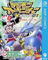 デジモンアドベンチャーVテイマー01 (全9巻) Kindle版