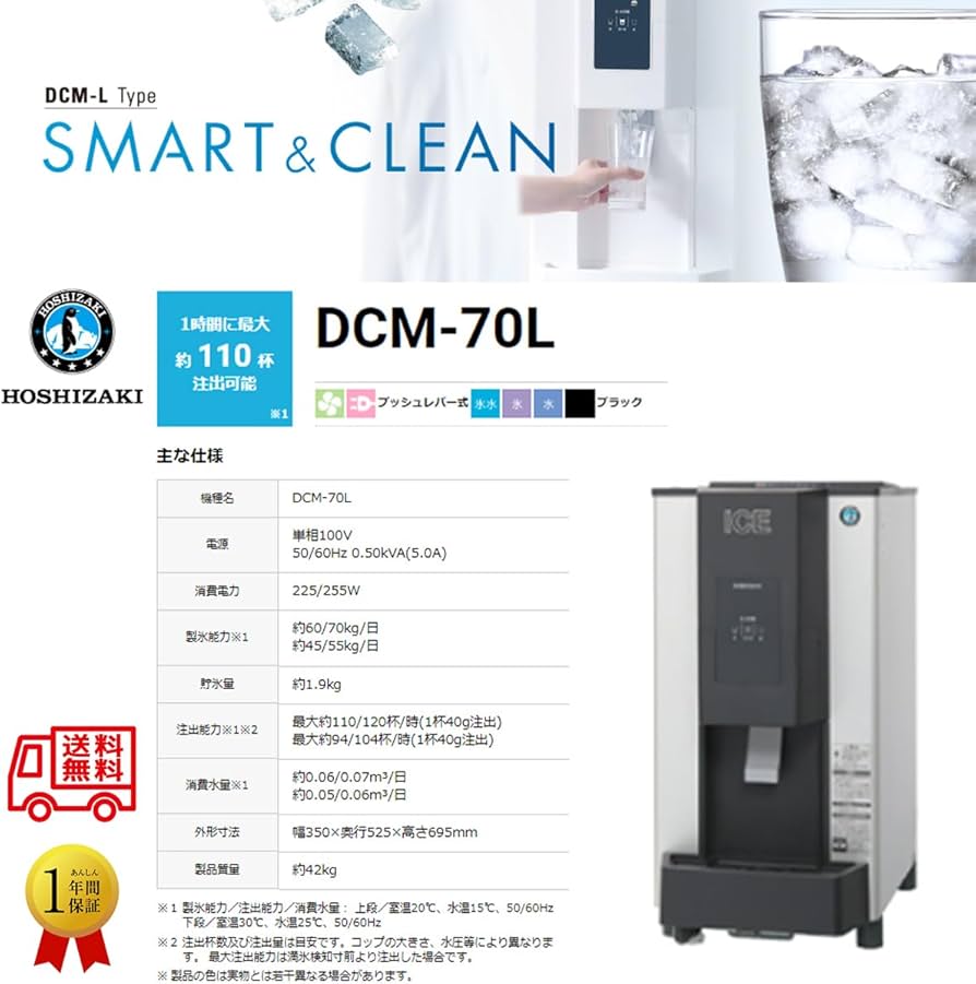 Amazon.co.jp: チップアイスディスペンサー 氷水機 ホシザキ DCM-70L