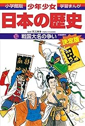 学習まんが 少年少女日本の歴史別巻2 史跡・資料館事典 ―日本史の舞台