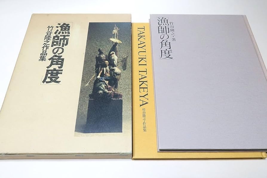 Amazon.co.jp: 漁師の角度竹谷隆之作品集2分冊/署名/超絶的造形力と