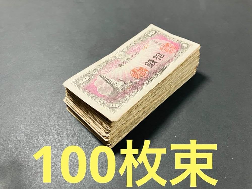Amazon.co.jp: 旧紙幣 古札 昔のお札 日本銀行券10銭 八紘一宇10銭 100