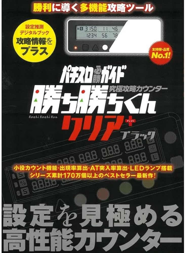 Amazon | パチスロ 小役カウンター 究極攻略カウンター 勝ち勝ちくん