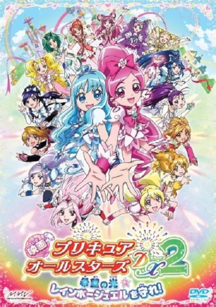 Amazon.co.jp: 映画プリキュアオールスターズDX2 希望の光☆レインボー