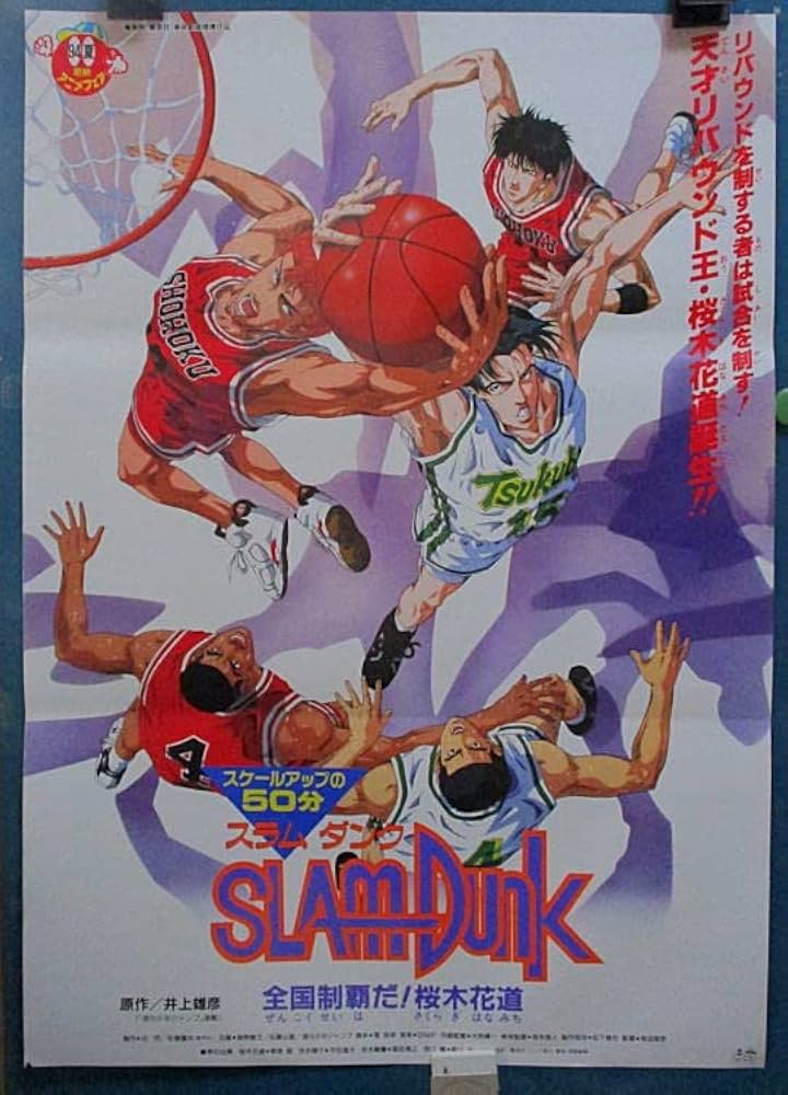 Amazon.co.jp: 鷹 映画ポスター スラムダンク全国制覇だ 桜木花道