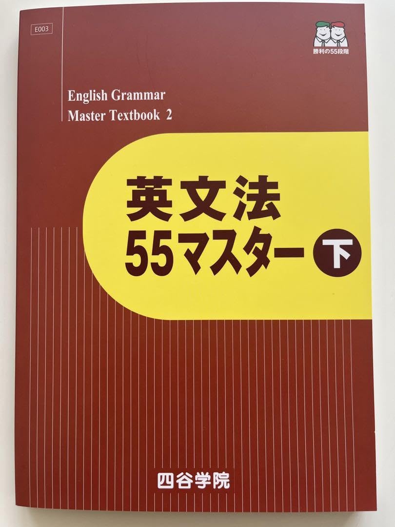 Amazon.co.jp: 四谷学院 英文法 55マスター 下 英語 参考書 大学受験