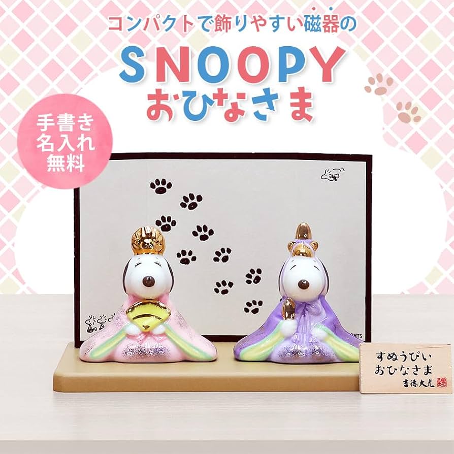 Amazon | 大阪長生堂 スヌーピー 雛人形 コンパクト ミニ お雛様 名