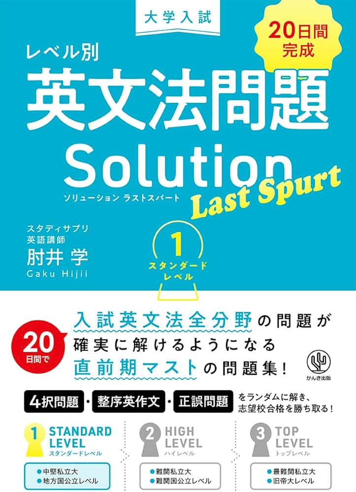 大学入試 レベル別英文法問題ソリューション ラストスパート 1