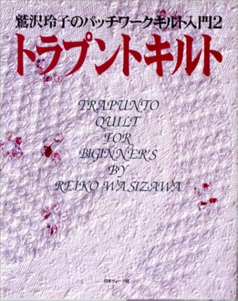 鷲沢玲子のパッチワークキルト入門 2 | 鷲沢 玲子 |本 | 通販 | Amazon