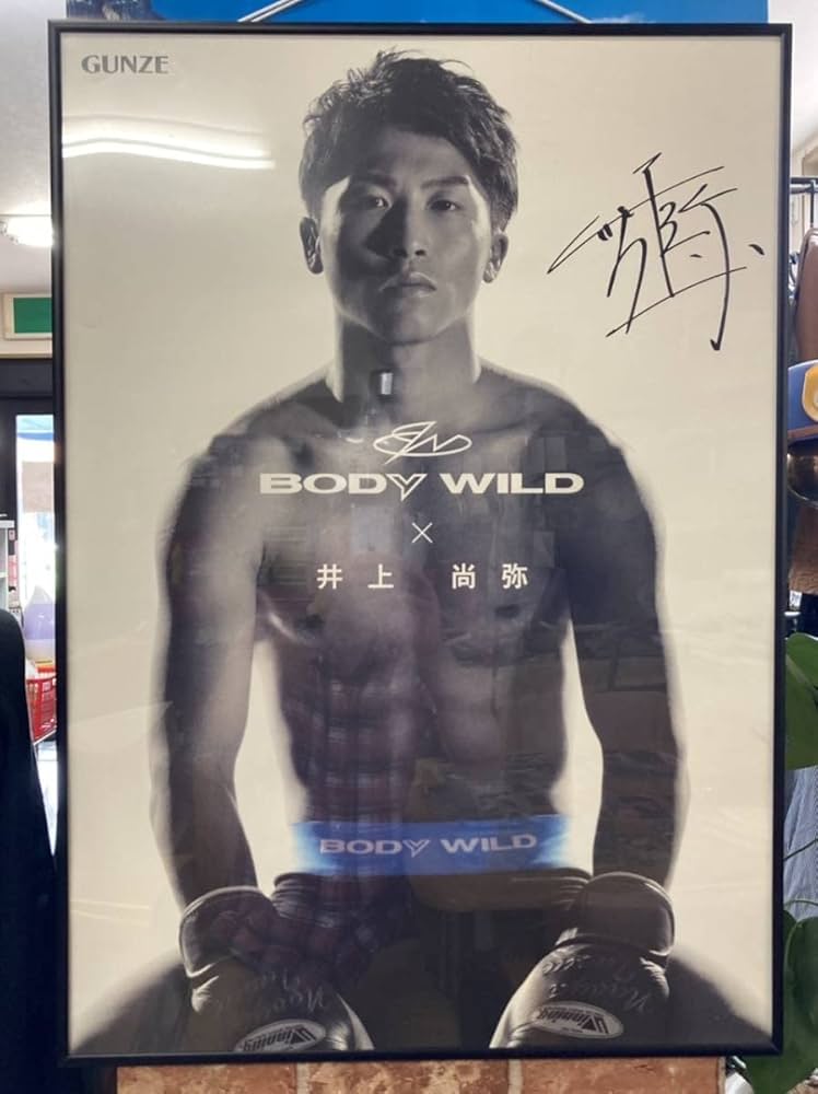 Amazon.co.jp: 井上尚弥 直筆サイン入りポスター(全国3名のみ限定品