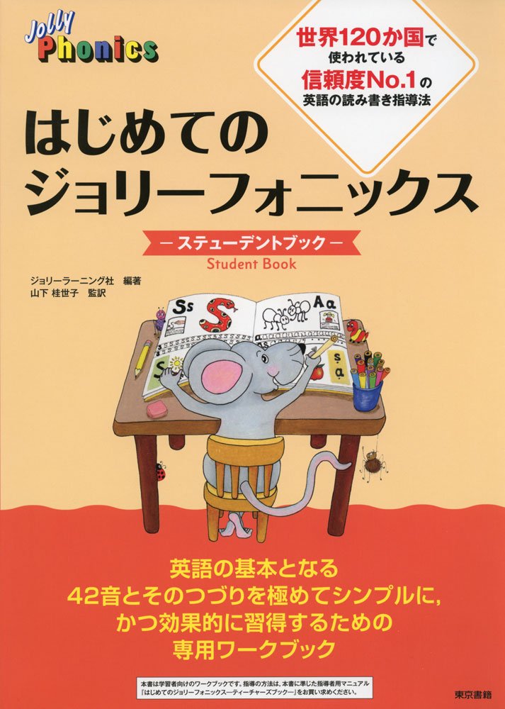 Amazon.co.jp: はじめてのジョリーフォニックス ―ステューデントブック