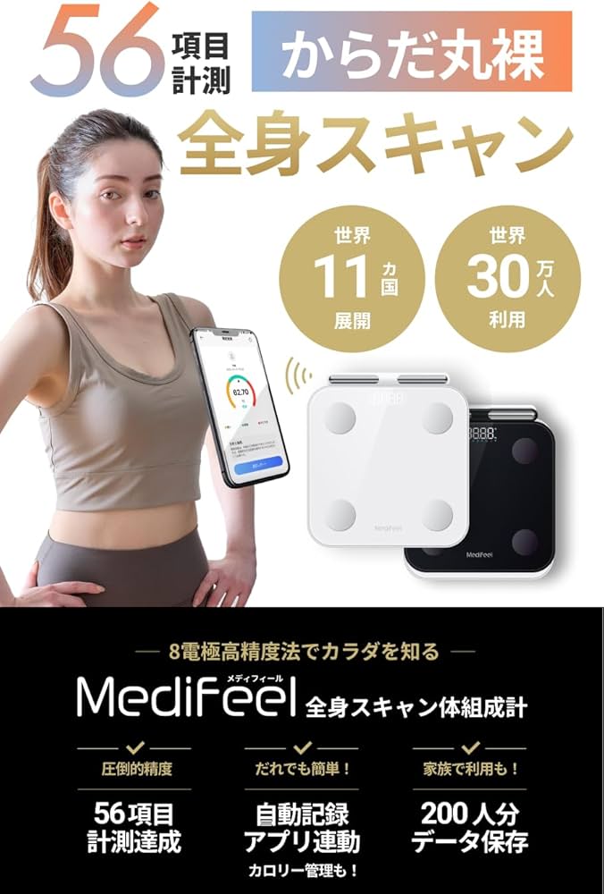 Amazon.co.jp: 【56項目】【まるで体診断】Medifeel 体組成計 からだ
