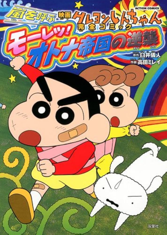 Amazon.com: 映画クレヨンしんちゃん 嵐を呼ぶモーレツ！オトナ帝国の