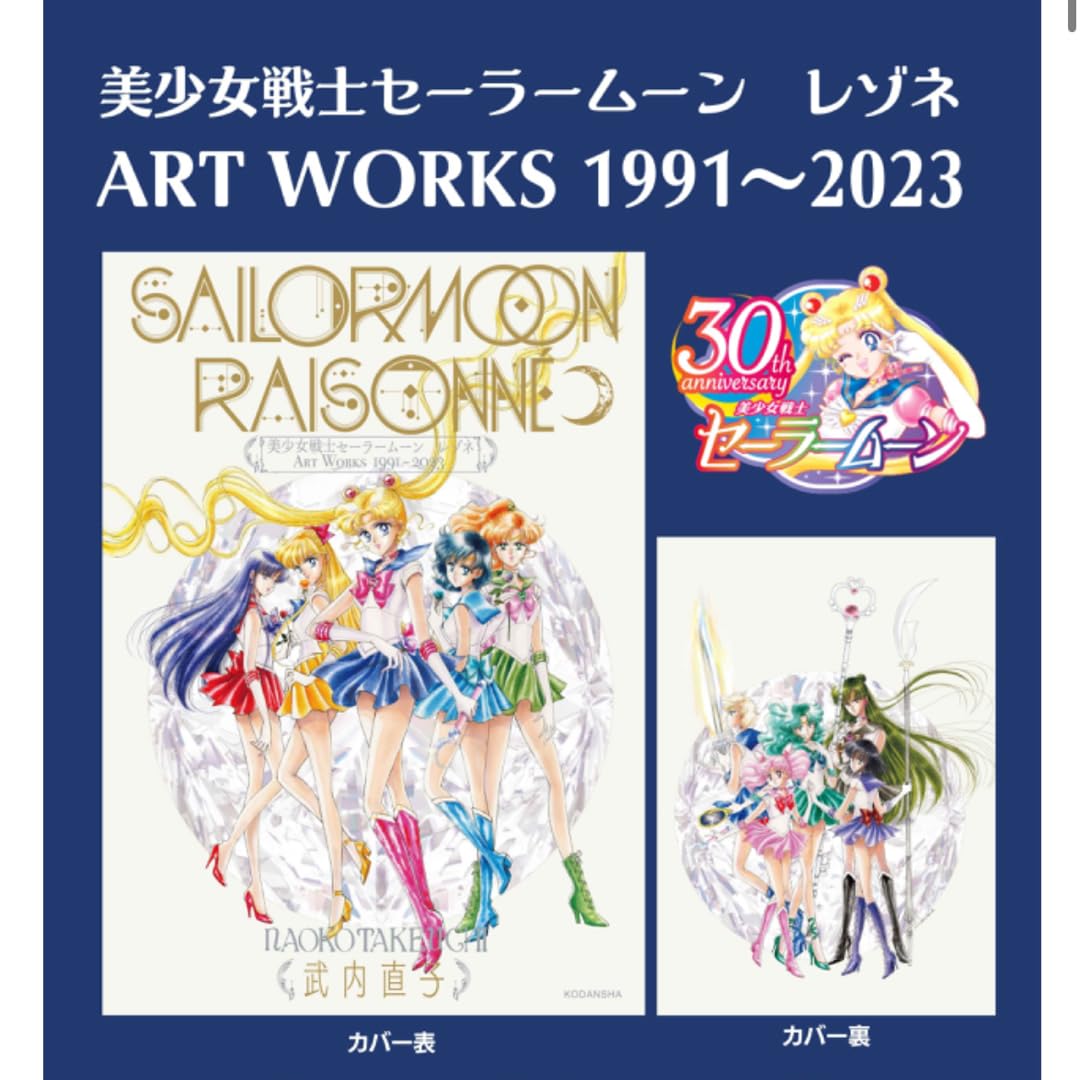 Amazon.co.jp: 美少女戦士セーラームーン レゾネ ART WORKS 1991~2023