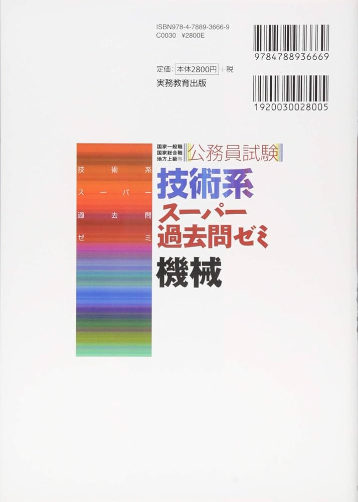 公務員試験 技術系スーパー過去問ゼミ 機械 | 資格試験研究会 |本