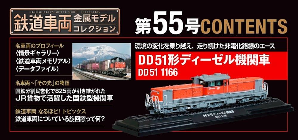 鉄道車両 金属モデルコレクション 第55号(DD51形 ディーゼル機関車