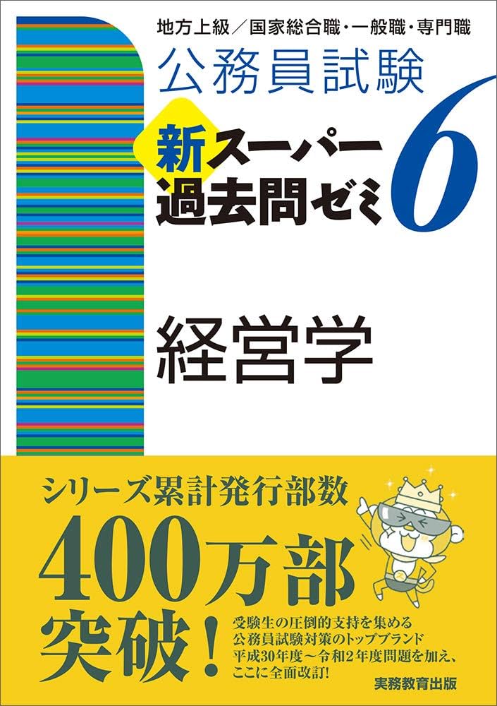 公務員試験 新スーパー過去問ゼミ6 経営学 | 資格試験研究会 |本