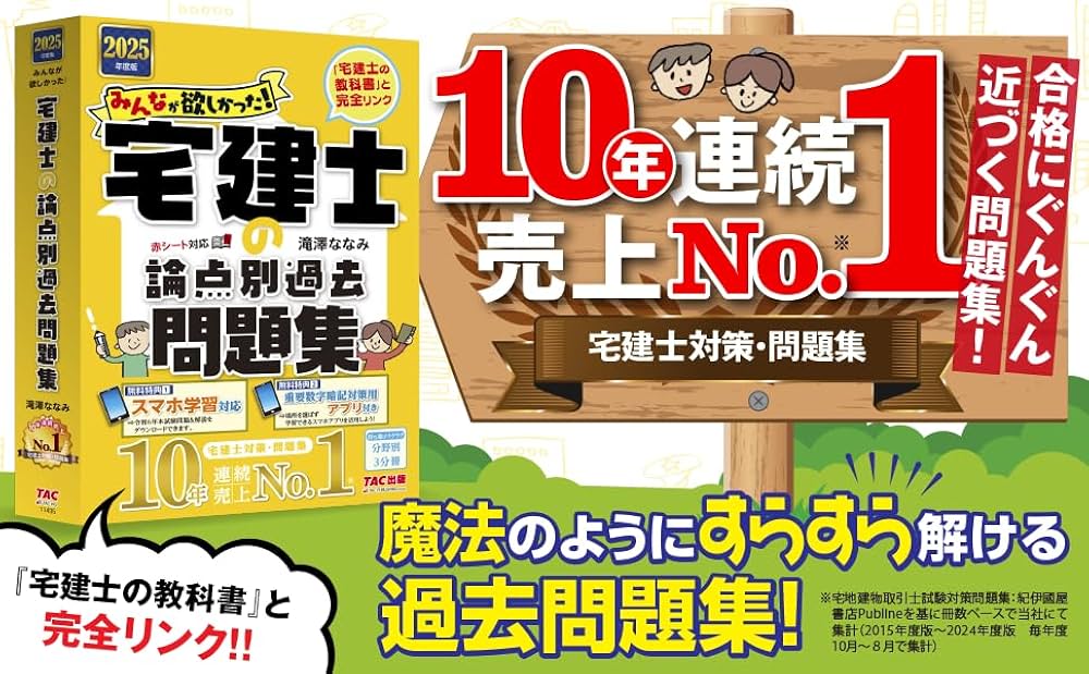 みんなが欲しかった! 宅建士の論点別過去問題集 2025年度 [宅地建物